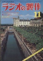 ラジオの製作　1974年11月号　ハム用各種アンテナの理論と実際  