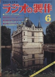ラジオの製作　1974年 6月号　すばらしいキミのカセット・ライフ  