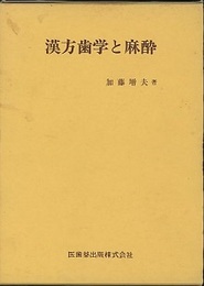漢方歯学と麻酔  