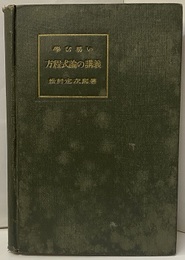 学び易い方程式論の講義  