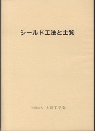 シールド工法と土質  