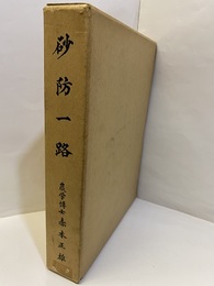 砂防一路  