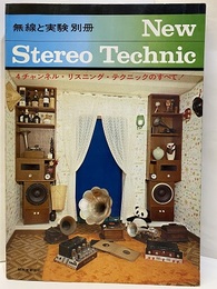 無線と実験　ニュー・ステレオ・テクニック　New Stereo Technic 4チャンネル・リスニング・テクニックのすべて！ 