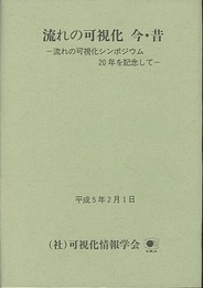 流れの可視化　今・昔 流れの可視化シンポジウム20年を記念して 