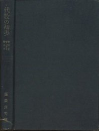 代数の初歩　学び方考へ方と解き方  
