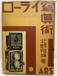 ローライ写真術  