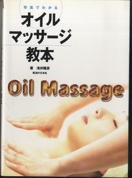 写真でわかるオイルマッサージ教本  
