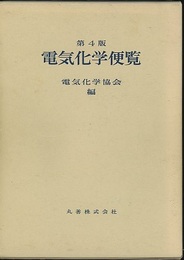 電気化学便覧〔第4版〕（旧版）  