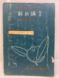 大学入試・受験補習 解析編［Ｉ]　問題集（全）  