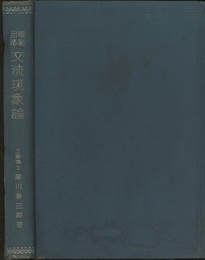電気回路交流現象論  