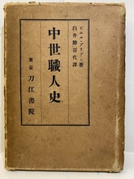 中世職人史　元版  