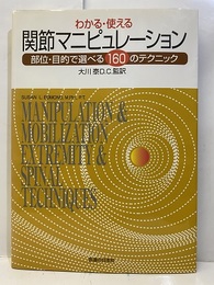 わかる・使える関節マニピュレーション 部位・目的で選べる160のテクニック 