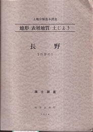 土地分類基本調査　地形・表層地質・土じょう　長野 5万分の1地形図等5枚付 