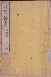 洋算新書　分数術　全  