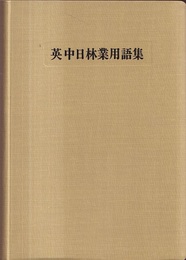 英中日林業用語集  