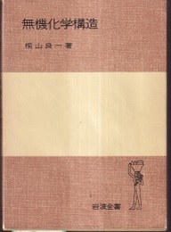 無機化学構造  