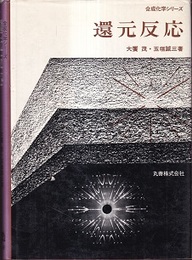 還元反応  
