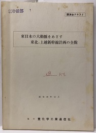 東日本の大動脈をめざす東北,上越新幹線計画の全貌 講演会テキスト 