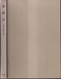 重縮合  
