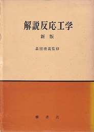 解説反応工学　新版  