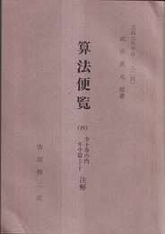算法便覧（抄） 全十巻の内年中篇上・下注解 文政七年甲申（1824） 