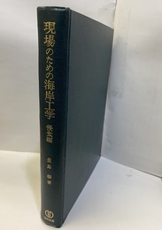 現場のための海岸工学　侵食編  