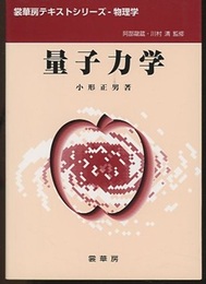 量子力学  