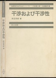 干渉および干渉性  