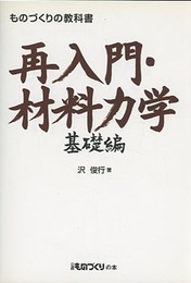 再入門・材料力学　基礎編  