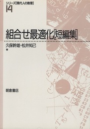 組合せ最適化（短編集）  