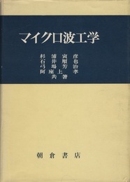 マイクロ波工学  