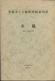 赤穂 金沢　74 