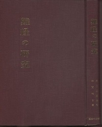 難経の研究  