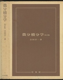 微分積分学　改訂版  