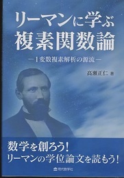 リーマンに学ぶ複素関数論 1変数複素解析の源流 