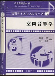 空間音響学  