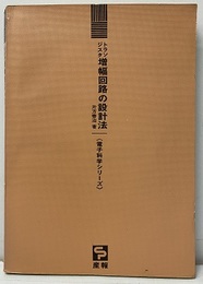 トランジスタ増幅回路の設計法  