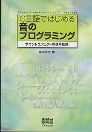 C言語ではじめる音のプログラミング サウンドエフェクトの信号処理 