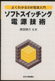 ソフトスイッチング電源技術 よくわかるSW電源入門 