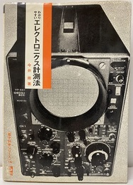 わかりやすいエレクトロニクス計測法  