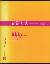 通信方式 （旧版） 情報伝達の基礎 