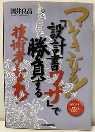 ついてきなぁ！『設計書ワザ』で勝負する技術者となれ！  