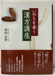 いのちを養う漢方講座  