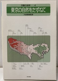 東京の自然をたずねて （旧版）  