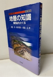 地層の知識　改訂新版 第四紀をさぐる 