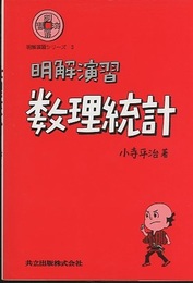 明解演習　数理統計  