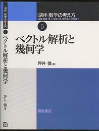 ベクトル解析と幾何学  