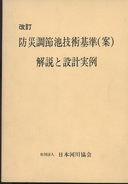 防災調節池技術基準(案)　改訂　解説と設計実例　昭和55年  