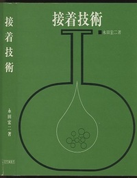 接着技術  