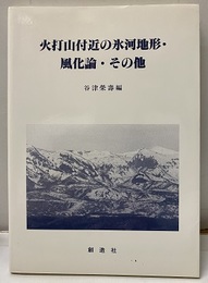 火打山付近の氷河地形・風化論・その他  